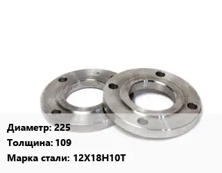 Фланец нержавеющий 225 s=109 Сталь: 12Х18Н10Т